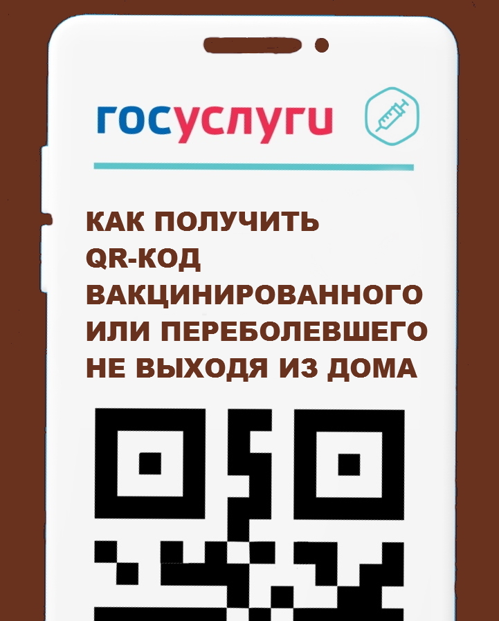 QR-код вакцинированного QR-код вакцинированного